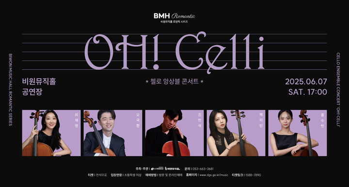 [대구=뉴시스] 대구 비원뮤직홀 'OH! Celli 첼로 앙상블 콘서트' 포스터. (사진=대구 서구 제공) 2025.06.04. photo@newsis.com *재판매 및 DB 금지