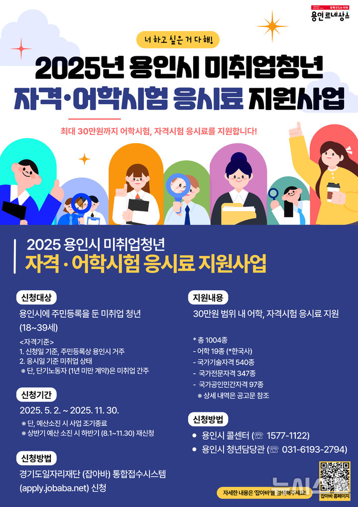 [용인=뉴시스]취업 준비 청년 시험 응시료 지원(사진=용인시 제공)2025.06.04. photo@newsis.com