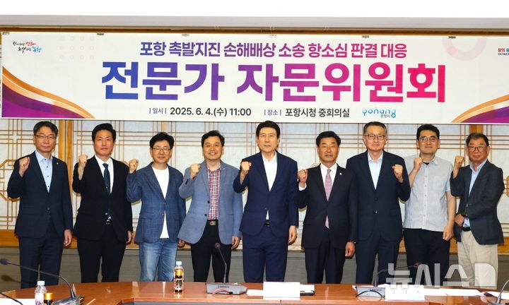 [포항=뉴시스] 송종욱 기자 = 경북 포항시가 촉발 지진 손해 배상 상고와 관련해 전문가 자문위원회 회의를 여는 등 총력 대응에 나섰다. 사진은 4일 시청 중회의실에서 전문가 자문위원회 회의를 개최한 후 참석자들이 기념 촬영하는 모습. (사진=포항시 제공) 2025.06.04. photo@newsis.com