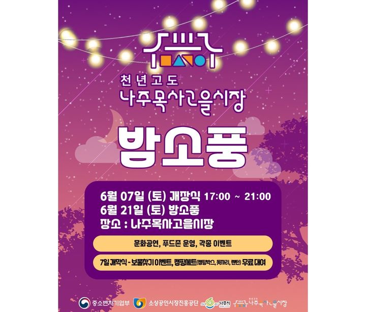 '2025 나주목사고을 밤소풍' 홍보 포스터. (이미지=나주시 제공) photo@newsis.com *재판매 및 DB 금지