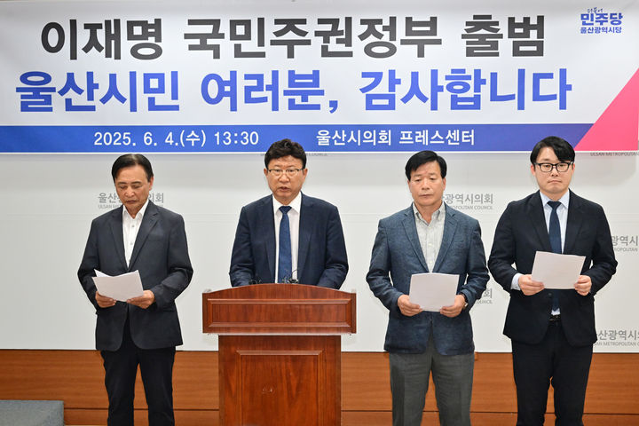 [울산=뉴시스] 박수지 기자 = 더불어민주당 이선호 울산시당위원장이 4일 시의회 프레스센터에서 기자회견을 열고 있다. (사진=시의회 제공) 2025.06.04. photo@newsis.com *재판매 및 DB 금지