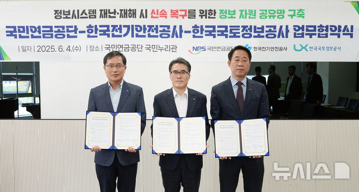 [전주=뉴시스]윤난슬 기자 = 국민연금공단은 4일 공단 본부에서 한국전기안전공사, 한국국토정보공사와 3자 간 정보자원 공유망 구축 업무협약을 체결했다고 밝혔다. (사진=국민연금공단 제공) 2025.06.04. photo@newsis.com