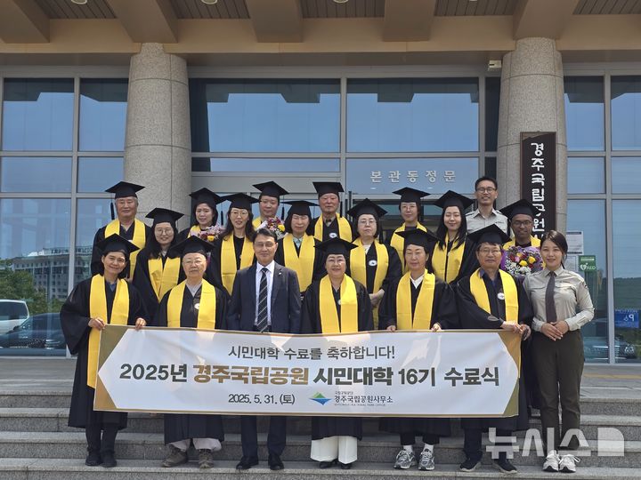 경주국립공원, 제16기 시민대학 수료식
