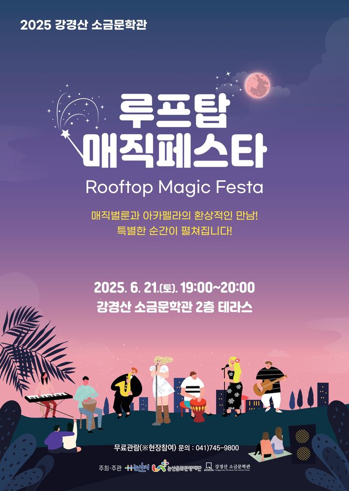 [논산=뉴시스] 논산문화관광재단은 21일 오후 7시 강경산 소금문학관에서 올해 두번째 루프탑 콘서트를 연다. (사진=논산문화관광재단 제공) 2025.06.04. photo@newsis.com *재판매 및 DB 금지