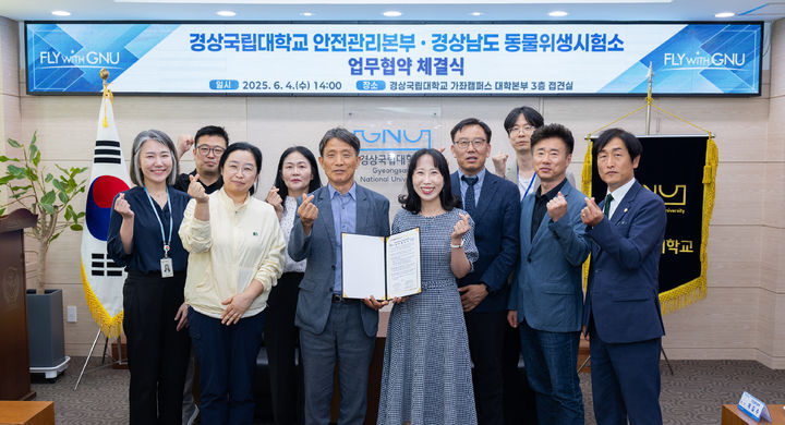 [진주=뉴시스]경상국립대학교 안전관리본부-경상남도 동물위생시험소 업무협약 체결.(사진=경상국립대 제공).2025.06.04.photo@newsis.com *재판매 및 DB 금지