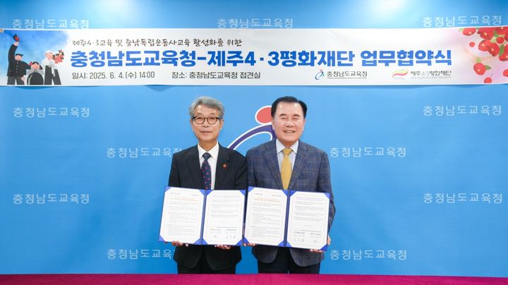 [홍성=뉴시스] 충남교육청-제주4·3평화재단, 역사·인권 교육 협력 협약 체결. (사진=충남교육청 제공) 2025.06.04. photo@newsis.com *재판매 및 DB 금지