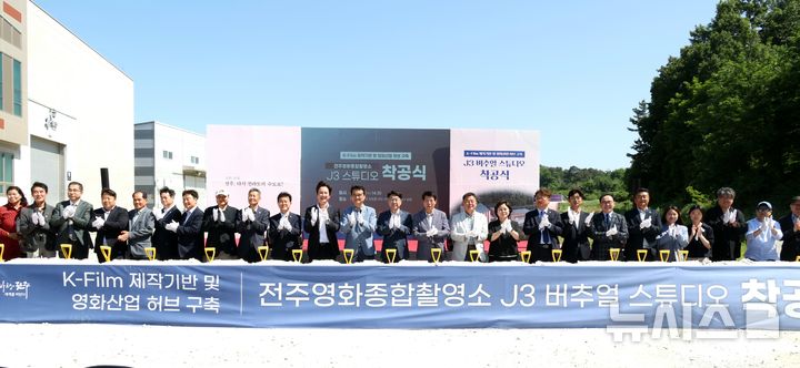 [전주=뉴시스]윤난슬 기자 = 전북 전주시는 4일 완산구 상림동 전주영화종합촬영소 내 사업 부지에서 'J3 버추얼 프로덕션 스튜디오' 착공식을 열었다고 밝혔다. (사진=전주시 제공) 2025.06.04. photo@newsis.com 