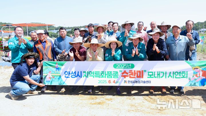 [안성=뉴시스] 지역특화육성 품종 수찬미 모내기 행사 참석자들이 기념사진을 찍고 있다. (사진=안성시 제공) 2025.06.04.photo@newsis.com 
