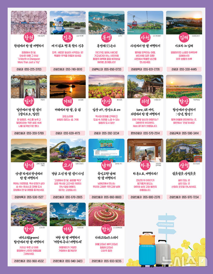 [창원=뉴시스]경남 18개 시군에서 한달 여행하기 포스터.(자료=경남도 제공) 2025.06.04. photo@newsis.com