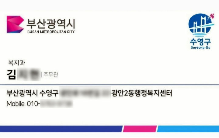 [부산=뉴시스] 부산 수영구에서 공무원을 사칭한 물품 사기 시도 사건이 발생했다. 사진은 이 범행에 사용된 위조 명함. (사진=부산 수영구청 제공) 2025.06.04. photo@newsis.com *재판매 및 DB 금지