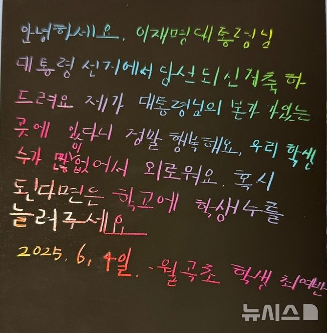  [안동=뉴시스] 김진호 기자 = 이재명 대통령 모교인 안동시 월곡초등학교 학생들이 선배인 이재명 대통령에게 쓴 당선 축하 손 편지. (사진=월곡초 제공) 2025.06.04. photo@newsis.com