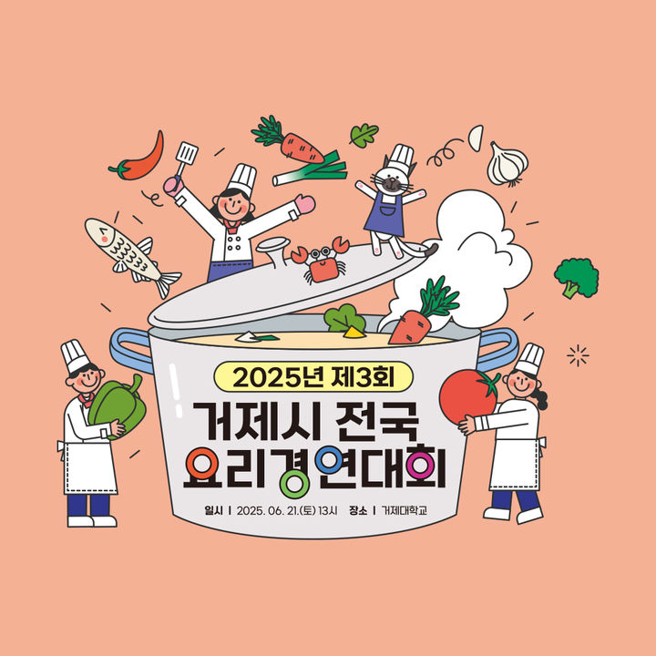 [거제=뉴시스] 신정철 기자= 거제시는 ‘2025년 제3회 거제시 전국 요리경연대회’에 신청서를 제출한 58개 팀에 대해 서류심사를 진행하고 4일 심사 결과를 발표했다. 제3회 거제시 전국 요리경연대회는 58팀이 지원해 7.3대 1의 높은 경쟁률을 기록했으며, 본선 현장 경연에 진출할 8팀을 선정했다.사진은 행사 포스터.(사진=거제시 제공).2025.06.04. photo@newsis.com *재판매 및 DB 금지