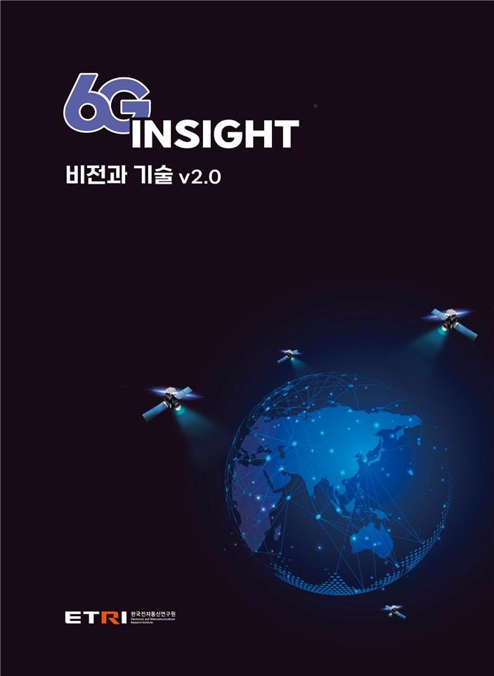 [대전=뉴시스] 한국전자통신연구원(ETRI)이 발간한 '6G Insight:비전과 기술 백서 v2.0'. (사진=ETRI 제공) 2025.06.04. photo@newsis.com&nbsp; *재판매 및 DB 금지