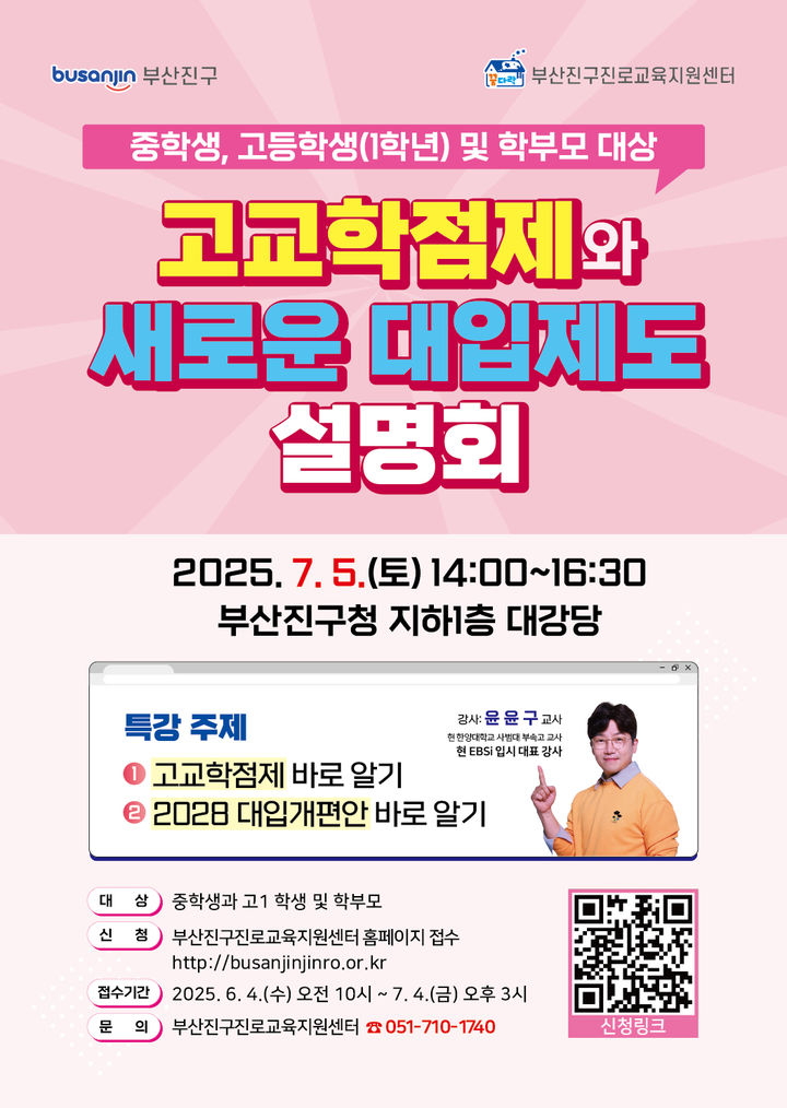 [부산=뉴시스] 부산 부산진구는 7월5일 오후 2시부터 부산진구청 대강당(지하1층)에서 중학교·고등학교(1학년) 및 학부모 400명을 대상으로 고교학점제 및 새로운 대입제도 설명회를 개최한다. (사진=부산진구 제공) 2025.06.04. photo@newsis.com *재판매 및 DB 금지