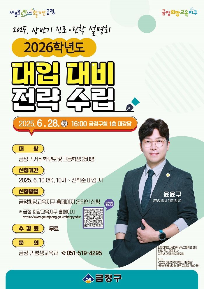 [부산=뉴시스] 부산 금정구는 오는 28일 오후 4시 금정구청 1층 대강당에서 고등학생 및 학부모들을 대상으로 '2026학년도 대학입시 대비 전략 수립, 상반기 진로·진학 설명회'를 진행한다. (사진=금정구 제공) 2025.06.04. photo@newsis.com *재판매 및 DB 금지