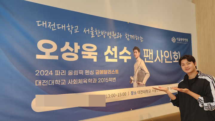  [대전=뉴시스] 대전대학교 서울 한방병원에서 열린 펜싱 남자국가대표 오상욱 팬사인회. (사진=대전대 제공) 2025.06.04. photo@newsis.com *재판매 및 DB 금지