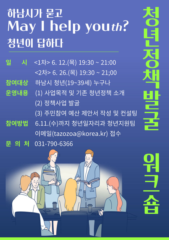 참여형 청년 워크숍 ‘하남시가 묻고, 청년이 답하다-May I Help Youth?’ 참여 안내. (사진=하남시 제공) photo@newsis.com *재판매 및 DB 금지