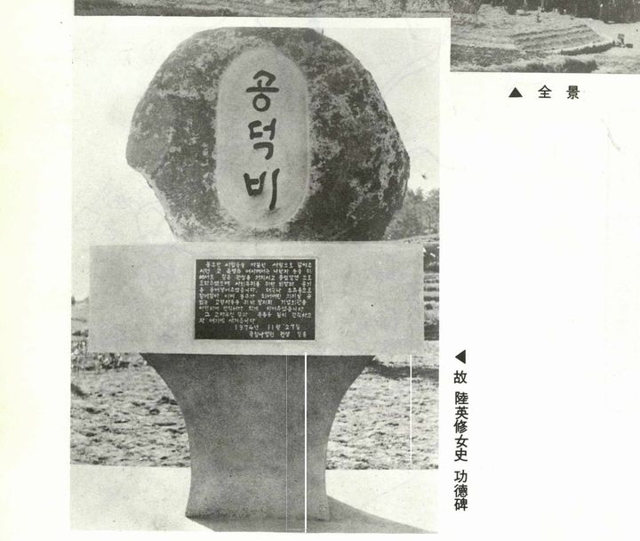 [서울=뉴시스] 국립소록도병원에 세워져 있는 육영수 여사 공덕비. (사진 = 한센병박물관 연보 캡처) 2025.06.04. *재판매 및 DB 금지