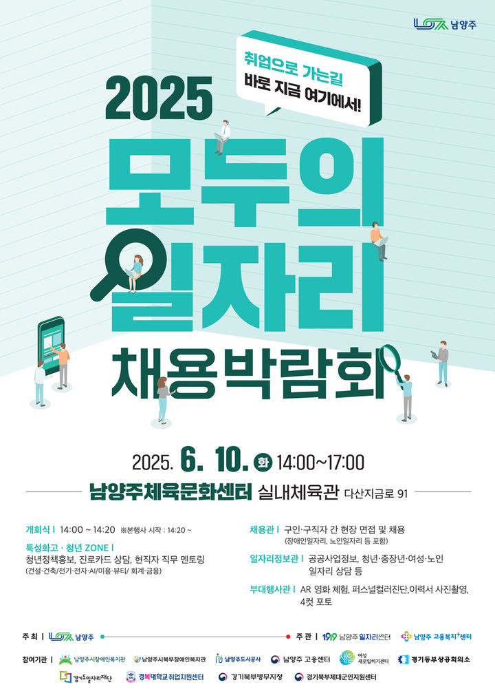 2025 모두의 일자리 채용박람회 개최 안내. (사진=남양주시 제공) photo@newsis.com *재판매 및 DB 금지