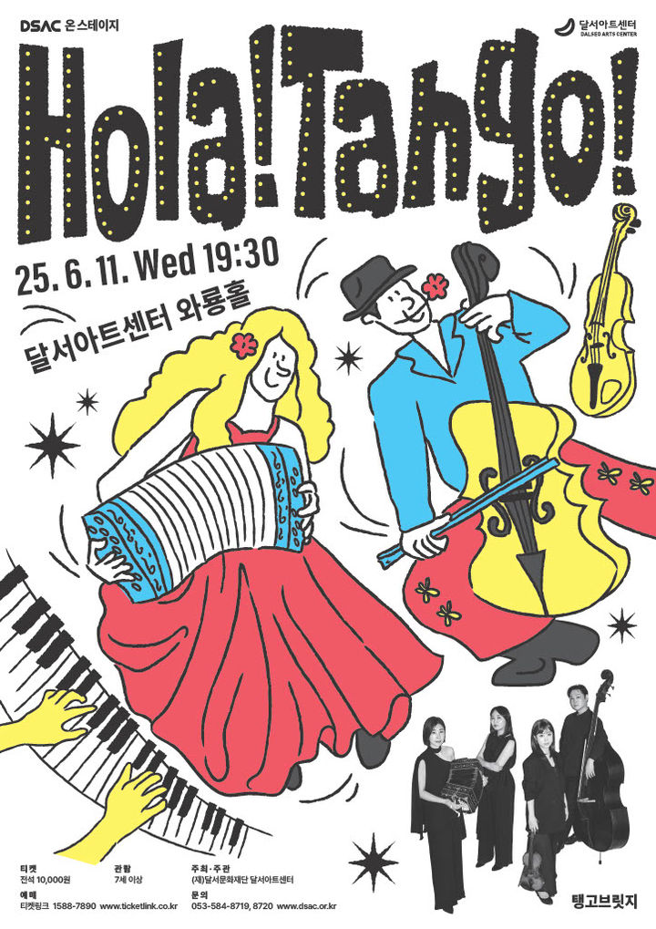 [대구=뉴시스] 달서문화재단 달서아트센터는 오는 11일 2025년 DSAC 온 스테이지 두 번째 공연으로 'Hola! Tango!'를 선보인다. (사진=달서아트센터 제공) 2025.06.04. photo@newsis.com *재판매 및 DB 금지