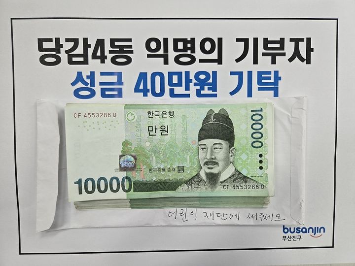 [부산=뉴시스] 부산 부산진구는 지난달 30일 당감4동행정복지센터에 70대 여성 어르신이 찾아와 관내 저소득 아동들을 위해 써달라며 40만원을 기부했다. (사진=부산진구 제공) 2025.06.04. photo@newsis.com *재판매 및 DB 금지