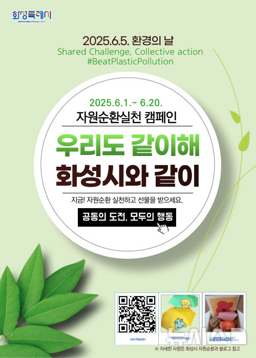 [화성=뉴시스]화성시 자원순환실천 캠페인 디지털 홍보자료.(사진=화성시 제공)2025.06.04.photo@newsis.com