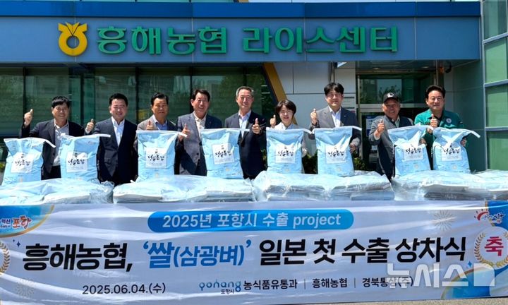 [포항=뉴시스] 송종욱 기자 = 포항에서 생산해 맛과 품질이 우수한 쌀 60t이 일본 수출길에 올라 일본인의 입맛을 사로잡는다. 시는 지난달 20일 1차로 대풍영농조합법인의 쌀 5t을 수출한 데 이어 4일 흥해농협의 쌀 4t을 추가로 수출했다. 사진은 4일 수출길에 오른 포항 쌀을 선적하며 흥해농협 관계자가 기념 촬영하는 모습. (사진=포항시 제공) 2025.06.04. photo@newsis.com