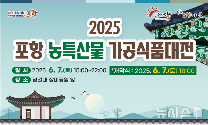 [포항=뉴시스] 송종욱 기자 = 포항시는 오는 7일 오후 3~10시 영일대 장미공원 일원에서 '농특산물 가공식품대전'을 개최한다. 사진은 '농특산물 가공식품대전' 홍보 이미지. (사진=포항시 제공) 2025.06.04. photo@newsis.com