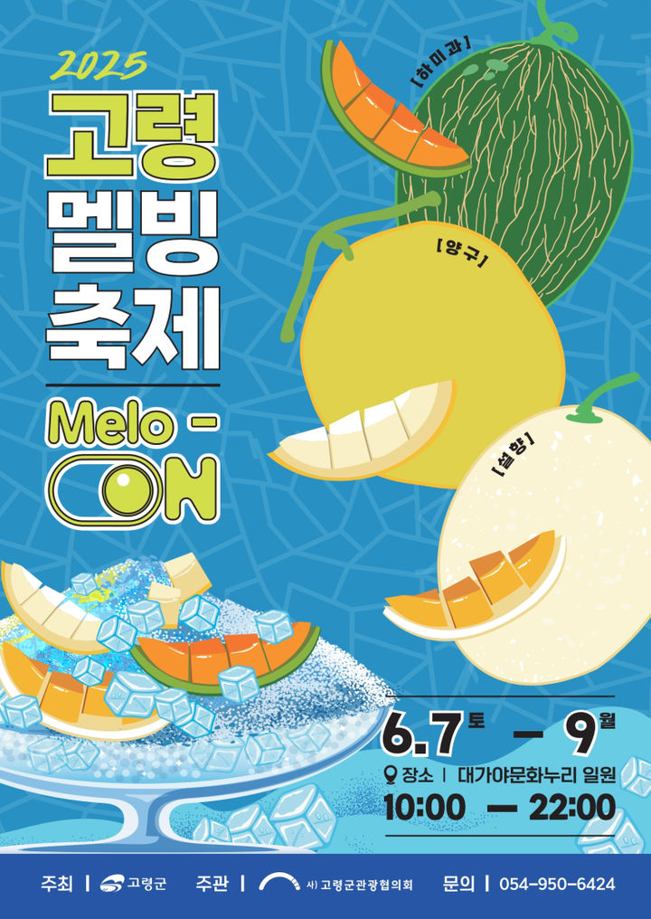 [고령=뉴시스] 고령 멜빙축제 포스터. (사진=고령군 제공) 2025.06.04 photo@newsis.com *재판매 및 DB 금지