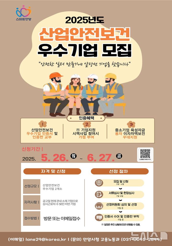 [안양=뉴시스] 안전한 일터 만든 기업 공모 안내문. (안내문=안양시 제공).2025.06.04.photo@newsis.com