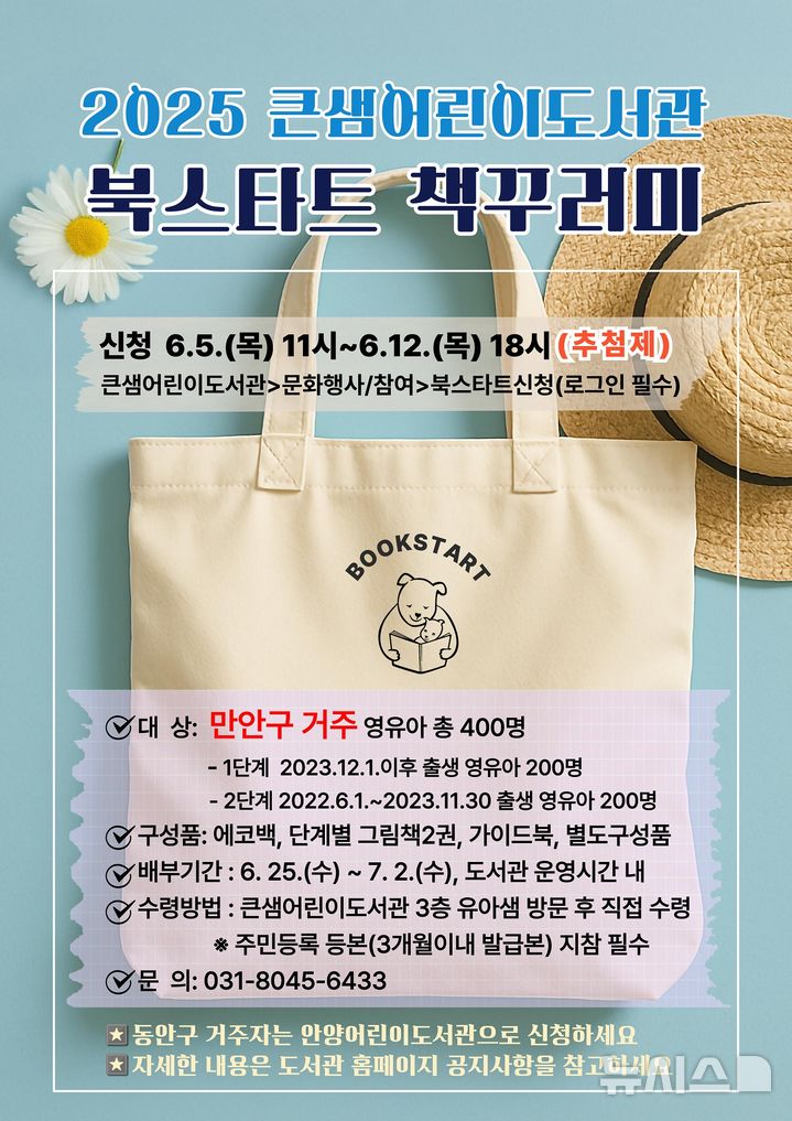 [안양=뉴시스] 북스타트 책꾸러미 안내문. (안내문=안양시 제공).2025.06.04.photo@newsis.com
