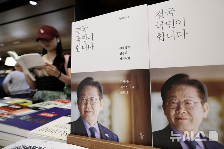 [서울=뉴시스] 김진아 기자 = 이재명 대통령의 5년 임기가 시작된 4일 서울 종로구 교보문고 광화문점에서 한 시민이 이재명 대통령의 저서 '결국 국민이 합니다'를 읽고 있다. 2025.06.04. bluesoda@newsis.com