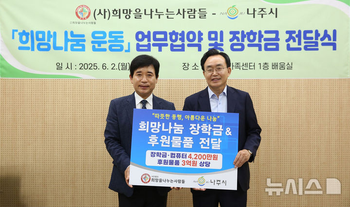 나주시·㈔희망을나누는사람들 '장학금 후원' 협약 체결. (사진=나주시 제공) photo@newsis.com