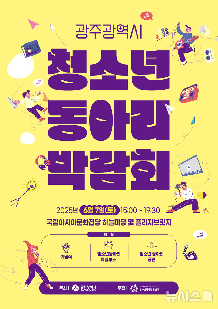 [광주=뉴시스] 광주 청소년 동아리 박람회. (사진=광주시청 제공). photo@newsis.com *재판매 및 DB 금지