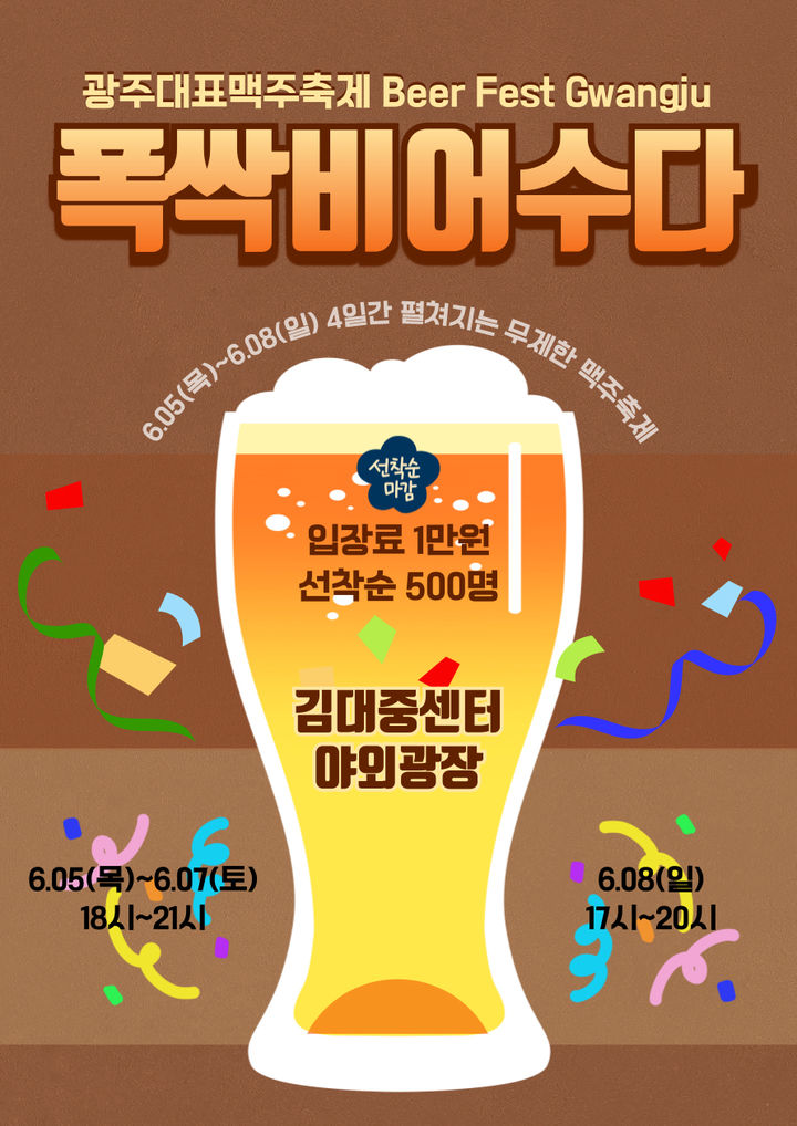 [광주=뉴시스] 광주관광공사 '폭싹 비어수다 맥주축제'. (사진=광주관광공사 제공). photo@newsis.com *재판매 및 DB 금지