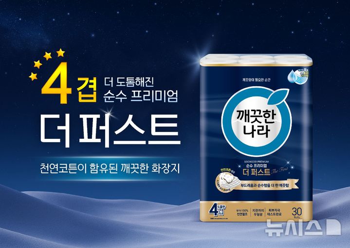 [서울=뉴시스] 깨끗한나라 순수 프리미엄 더 퍼스트. (사진= 깨끗한나라 제공)