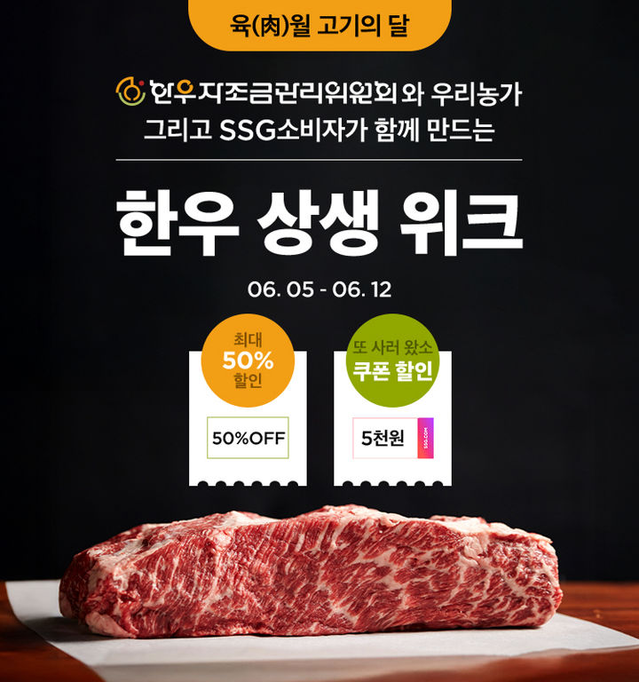 [서울=뉴시스] SSG닷컴이 한우자조금관리위원회와 협력해 '한우 상생 위크'를 열고 부위별·등급별 한우 13종을 반값 할인한다고 5일 밝혔다. (사진=쓱닷컴 제공) *재판매 및 DB 금지
