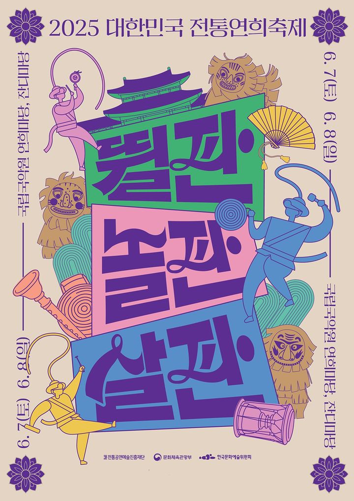 '2025 대한민국 전통연희축제' 포스터. (이미지=전통공연예술진흥재단 제공) *재판매 및 DB 금지
