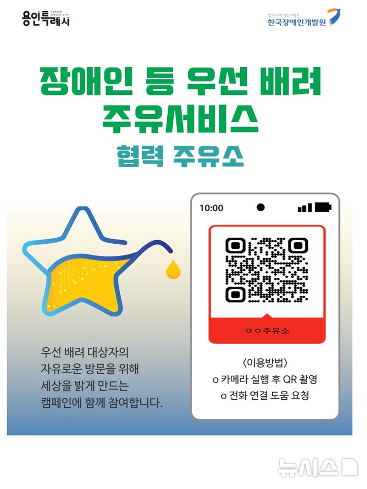 [용인=뉴시스]용인시가 셀프주유소에 장애인 우선배려 주유서비스를 이용할 수 있도록 안내 포스터를 부착한다.(사진=용인시 제공) 2025.06.05.photo@newsis.com