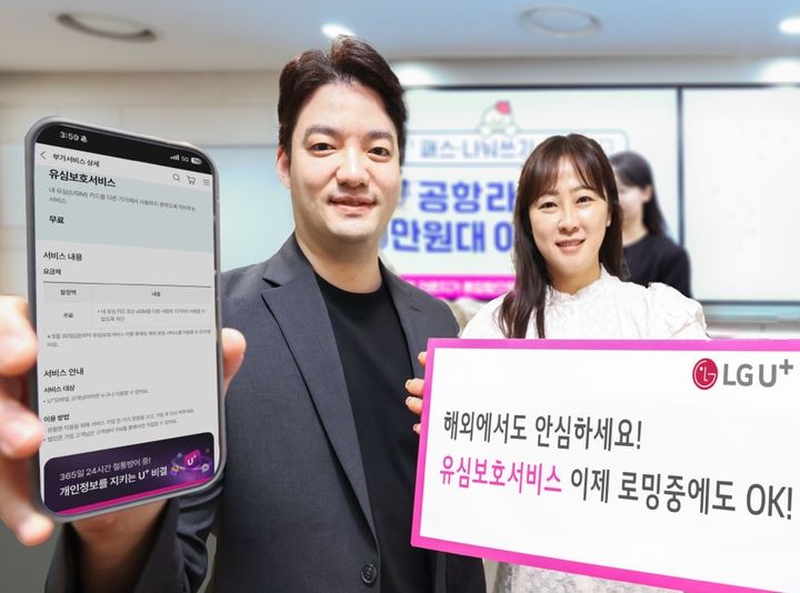 [서울=뉴시스] LG유플러스가 해외 로밍 상품에 가입한 고객도 유심보호서비스를 이용할 수 있도록 기능을 개선했다. (사진=LGU+ 제공) *재판매 및 DB 금지