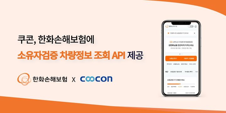 쿠콘, 한화손보에 '소유자검증 차량정보 조회 API' 제공