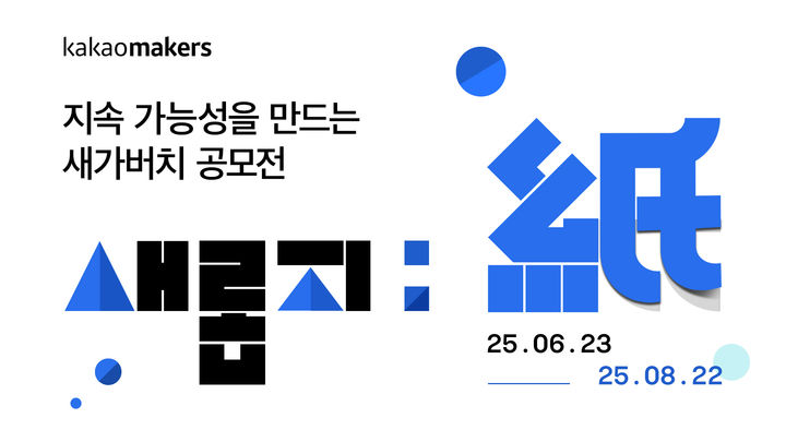 [서울=뉴시스] 카카오메이커스가 5일 세계 환경의 날을 맞아 종이팩 활용법 아이디어를 제안하는 '다시 태어난 종이팩: 새롭지(紙)' 공모전을 개최한다고 밝혔다. (사진=카카오 제공) *재판매 및 DB 금지