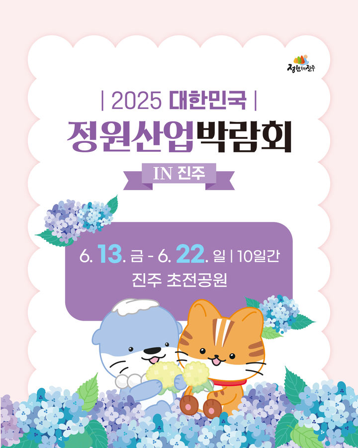 [진주=뉴시스]진주시, '2025 대한민국 정원산업박람회 in 진주'.(사진=진주시 제공).2025.06.05.photo@newsis.com *재판매 및 DB 금지