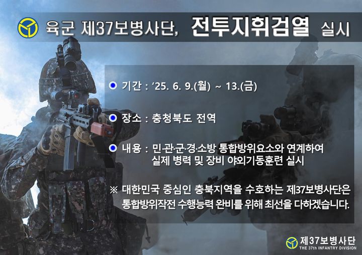 [청주=뉴시스] 전투지휘검열 홍보 이미지 (사진= 육군 37사단 제공) 2025.06.05. photo@newsis.com *재판매 및 DB 금지