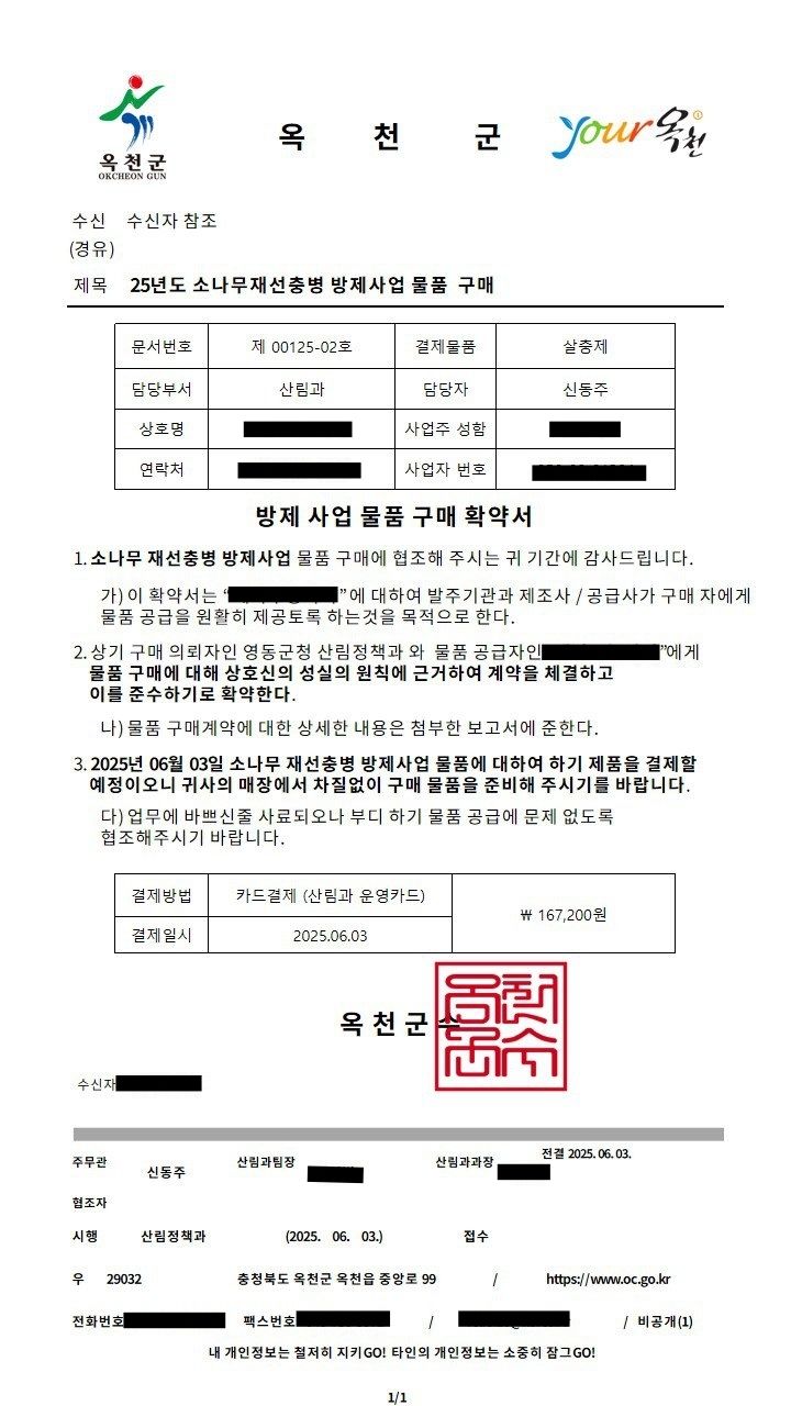 옥천군 공무원 사칭범이 만든 허위문서(사진=옥천군 제공) *재판매 및 DB 금지