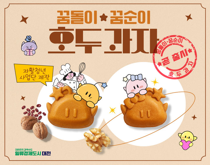 [대전=뉴시스] 대전시가 대전의 대표 캐릭터 '꿈씨패밀리'를 활용한 굿즈형 특화상품 '꿈씨 호두과자'를 내달 출시한다. (사진=대전시 제공) 2025.06.05. photo@newsis.com *재판매 및 DB 금지