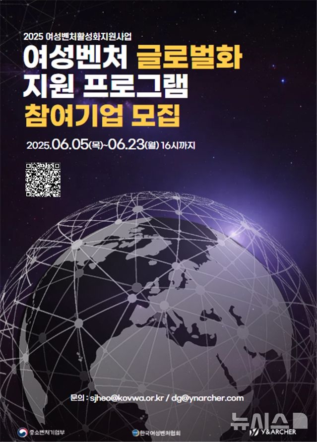 [서울=뉴시스] '2025 여성벤처 글로벌화 지원 프로그램' 참여기업 모집 포스터. (사진= 한국여성벤처협회 제공)