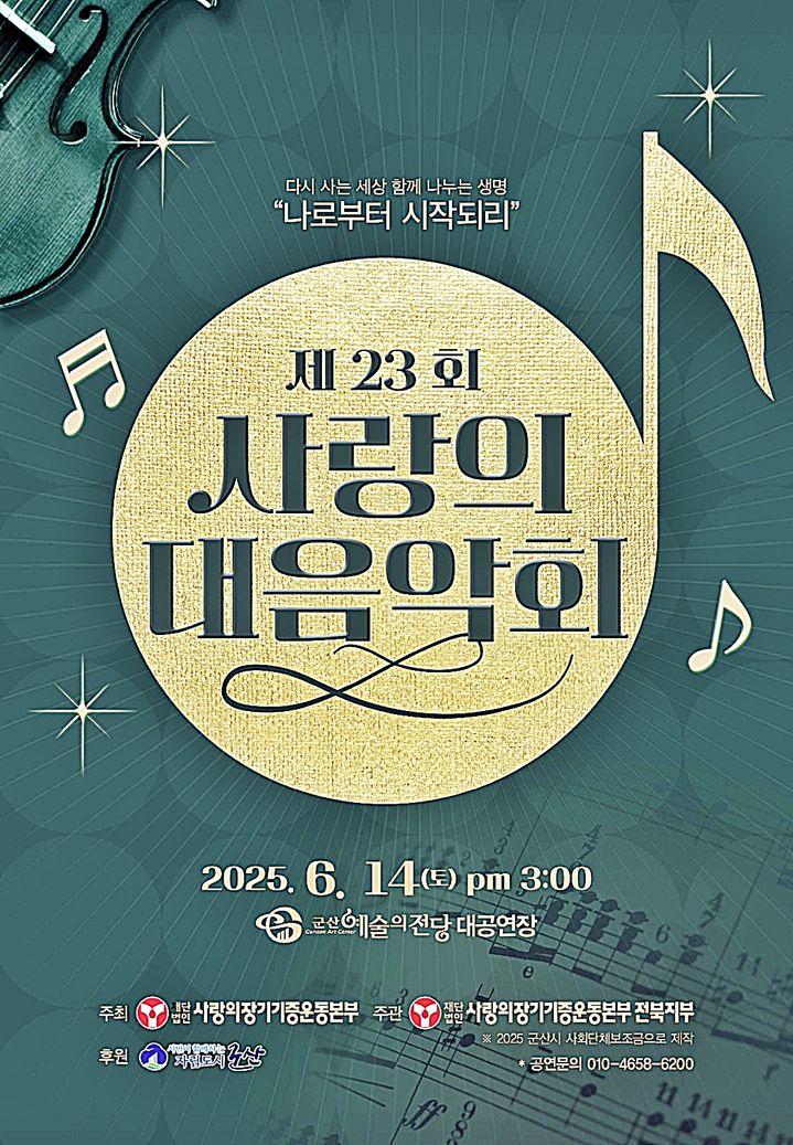 군산시, 14일 장기기증 생명 나눔 선율 '사랑의 대음악회'