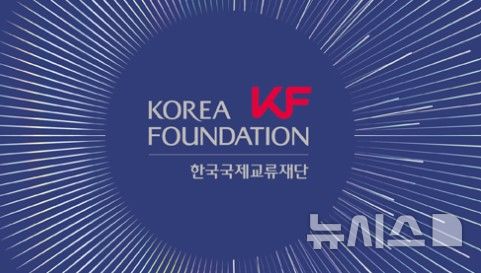 [서울=뉴시스]한국국제교류재단 로고