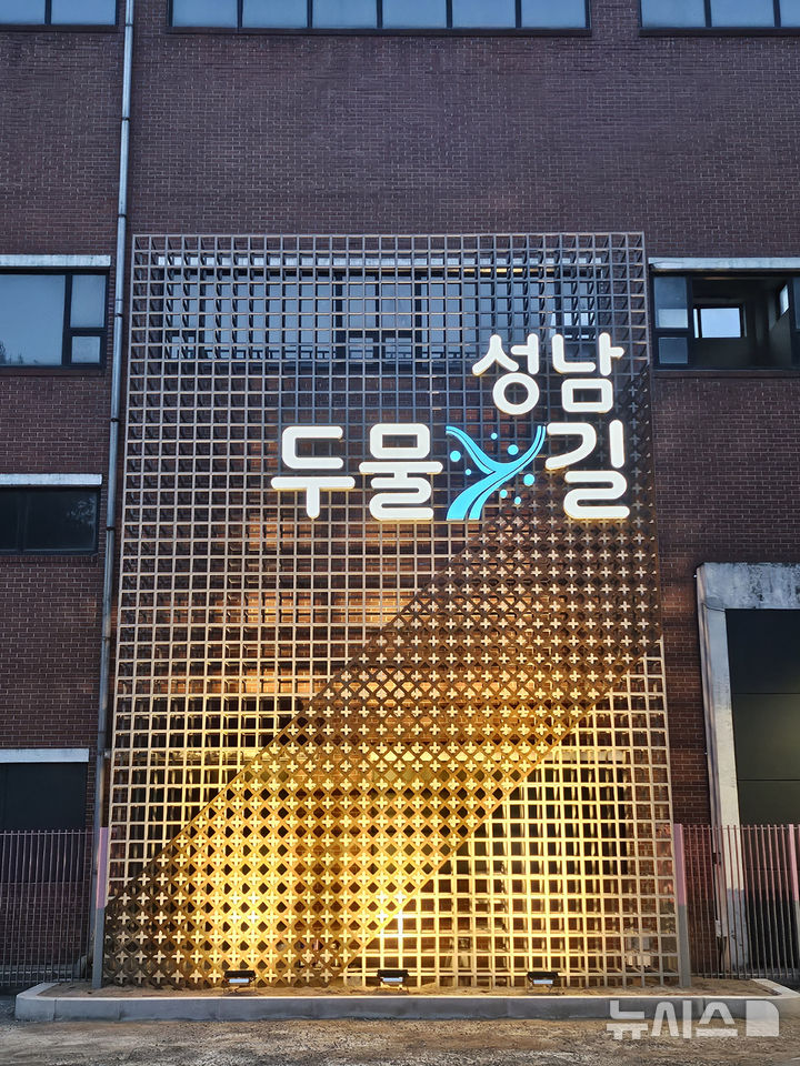 [성남=뉴시스] 성남 두물길 아트담장 (사진=성남시 제공) 2025.06.05.photo@newsis.com